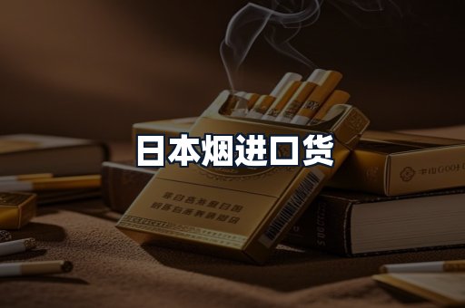 日本烟进口货
